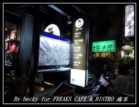 FREAKS CAFÉ & BISTRO 癮客：義國風情、越夜越美麗的～FREAKS CAFÉ & BISTRO 癮客