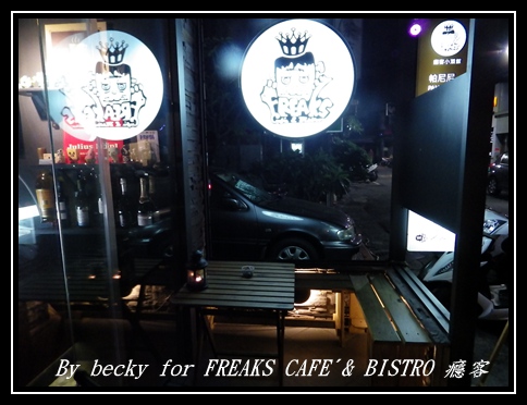 FREAKS CAFÉ & BISTRO 癮客：義國風情、越夜越美麗的～FREAKS CAFÉ & BISTRO 癮客