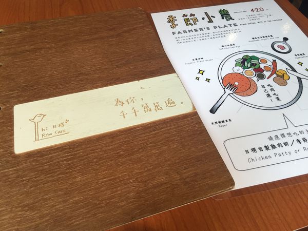 捷運台電大樓站 ✿ HI 日愣 ✿ 健康滋味的巷弄早午餐