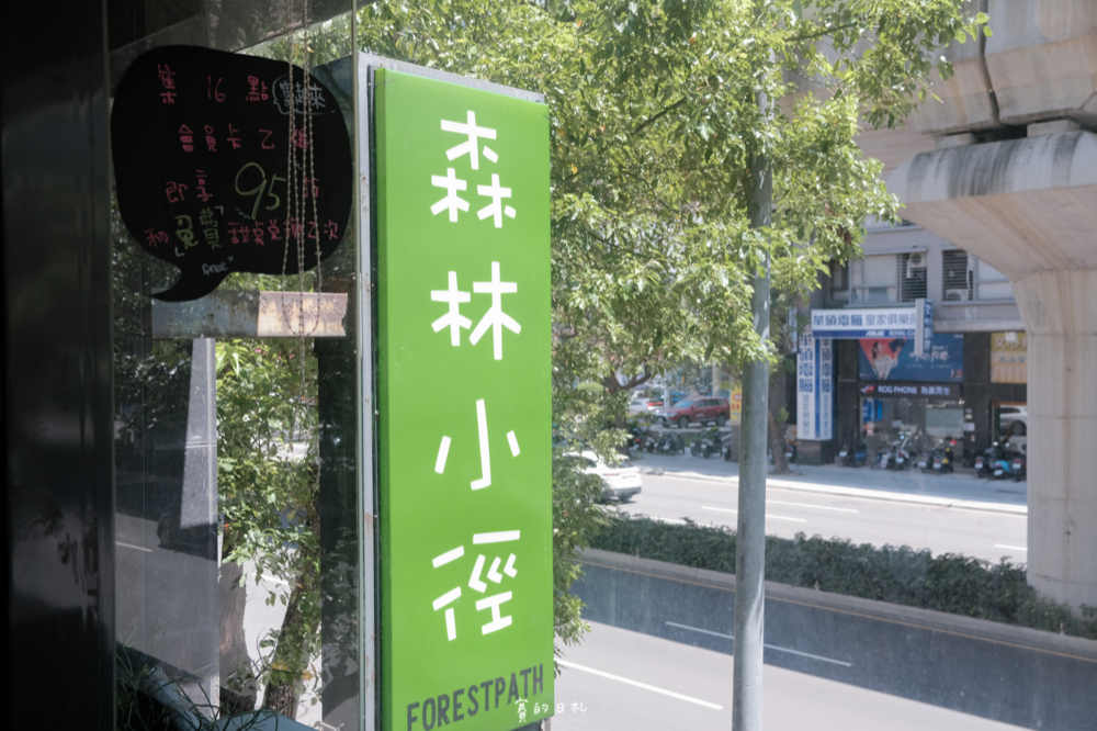 森林小徑文心店 台中美食 台中北屯區餐廳 親子友善 親子餐廳 台中寵物餐廳推薦 寵物友善餐廳 賽的日札_-37.png