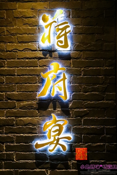 蔣府宴 Chiang Fu Yan:【桃園♥美食】☼蔣府宴Chiang Fu Yan☼如同在小型博物館用餐,精緻江浙菜,道道皆是功夫菜,令人一嚐難忘的好滋味♥♥