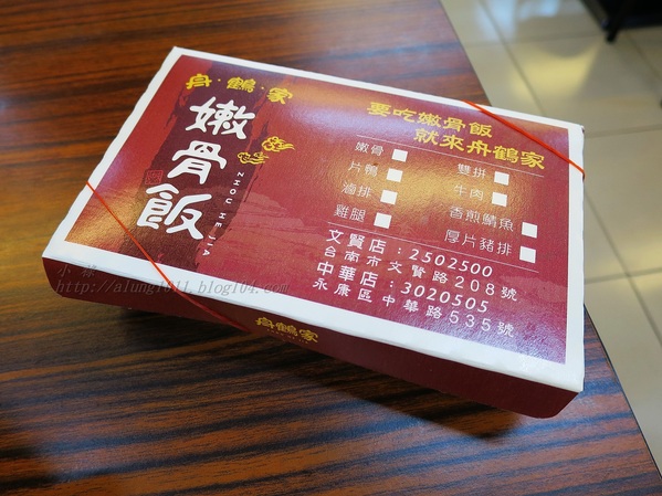 舟鶴家嫩骨飯(文賢店)：足厚呷~   ..舟鶴家嫩骨飯(文賢店)