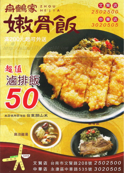 舟鶴家嫩骨飯(文賢店)：足厚呷~   ..舟鶴家嫩骨飯(文賢店)