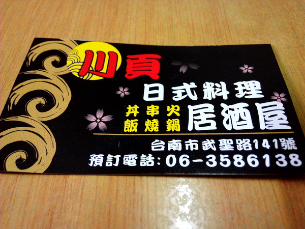 川頁日本料理：【中西區】川頁日式料理居酒屋。食材新鮮就是好滋味