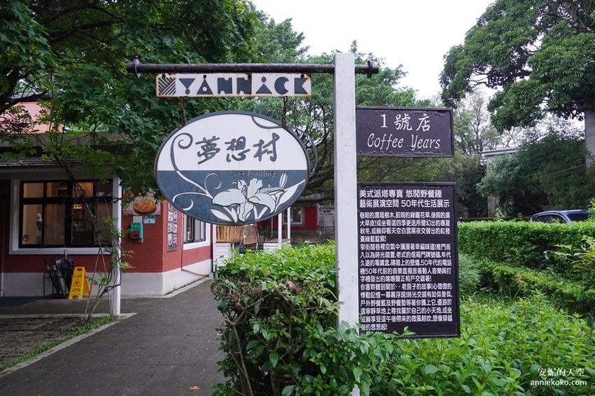 [亞尼克夢想村一號店X二號店]兒童甜點夏令營 陽明山美軍宿舍群 共譜甜點好時光 - 安妮的天空