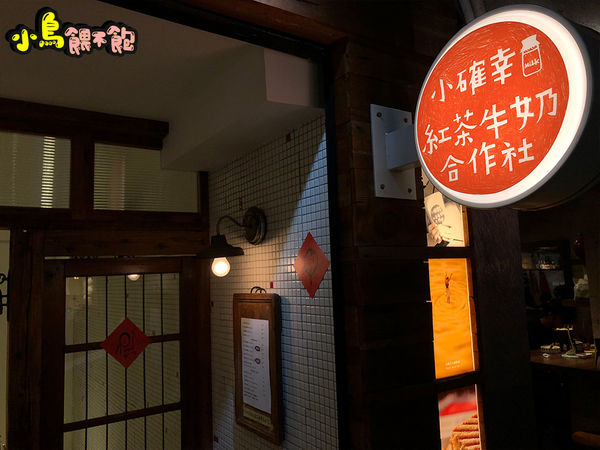永康街上可愛溫馨的小店！《小確幸紅茶牛奶合作社-永康店》一起到合作社買紅茶牛奶吧～
