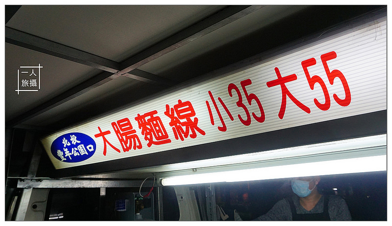 北投豐年公園口大腸麵線 003 北投豐年公園口大腸麵線 003