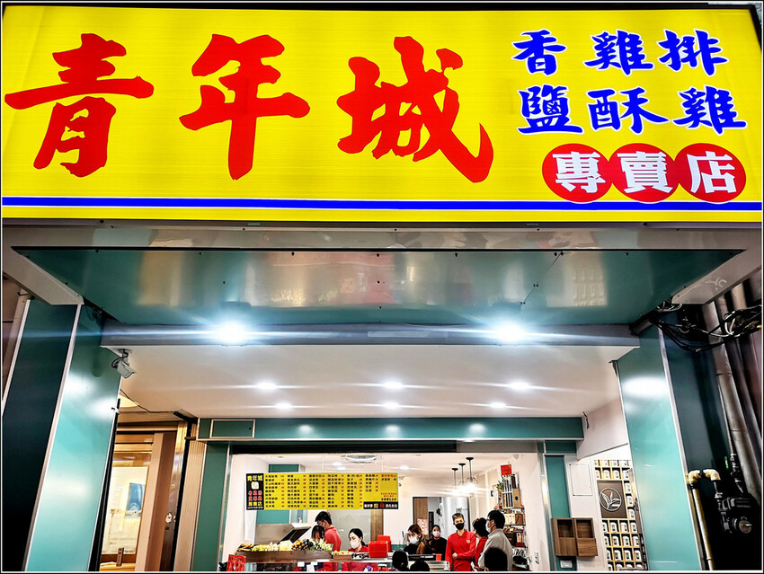 青年城雞排鹽酥雞 - 005.jpg