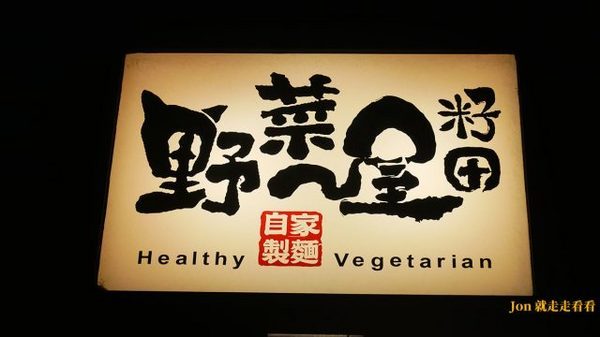 籽田野菜屋：【籽田野菜屋】貓店長坐檯，日式食堂裡的蔬食料理(菜單)