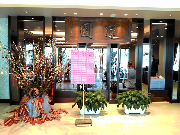 蓮園:蓮 園 蓮園:蓮 園