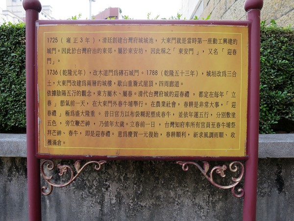 府城迎春門:東安兮。迎春兮 __..府城大東門 府城迎春門:東安兮。迎春兮 __..府城大東門