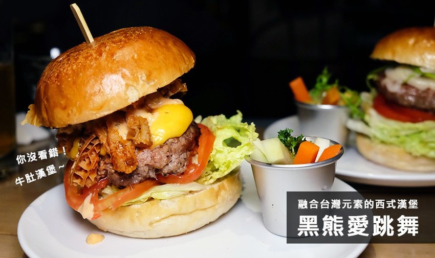 金門高粱香腸也有漢堡？捷運六張犁美式餐酒館-黑熊愛跳舞 Moon bear loves dancing，超意外超好吃！