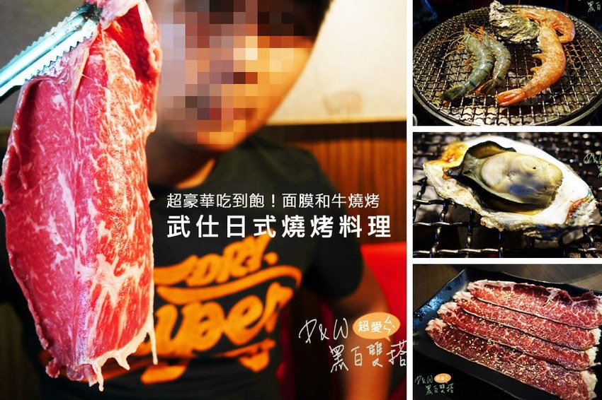【新北美食】CP超高燒肉吃到飽！面膜大小的和牛！武仕日式炭火燒肉@中和南勢角@D&W黑白雙搭