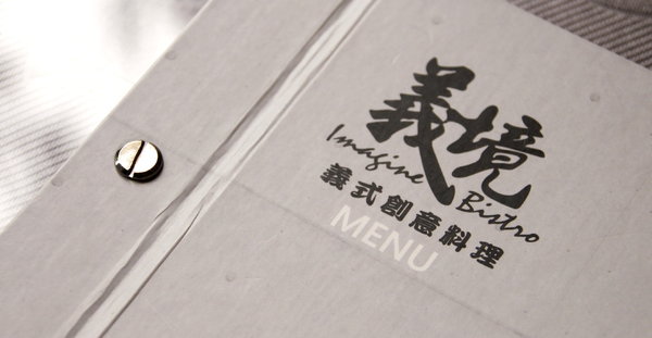 義境餐廳 Imagine caf'e：【台南||東區】義境餐廳 Imagine caf'e，沒得挑剔的建築人餐廳！體現美感與美味的義式料理，商業午餐200元而已！