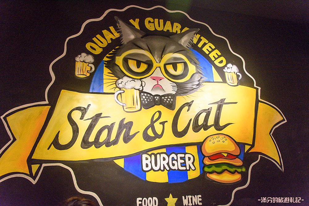 台北大安美食》Stan & Cat 史丹貓美式餐廳 重量級漢堡疊疊樂 大口咬定超滿足 - 滿分的旅遊札記