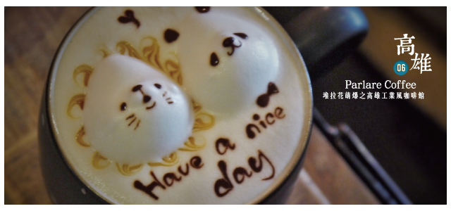 高雄(parlarecoffee)