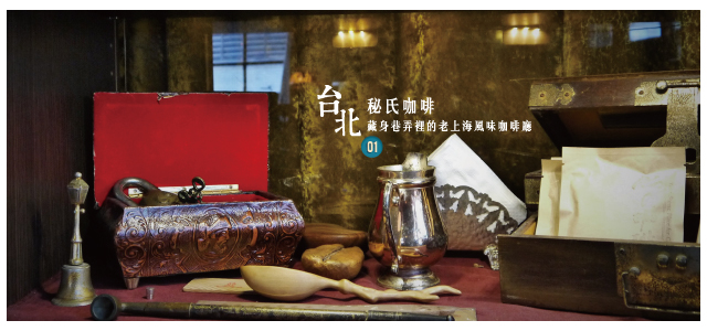 台北(秘氏咖啡)