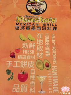【台灣・高雄・2016】Panchos 帕喬斯墨西哥廚房