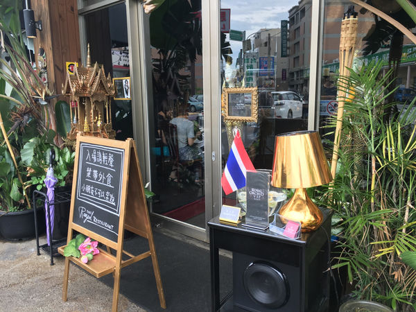 ［彰化］ROYAL THAI RESTAURANT 皇家旅店金碧輝煌泰式餐廳