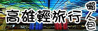[食記] 海洋世界、動物草原「Young Lion」親子餐廳 溜滑梯/沙池/家家酒 樂遊好去處！