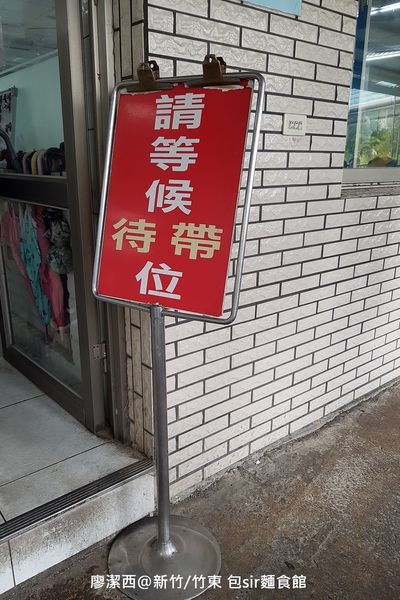 【新竹/竹東】包sir麵食館