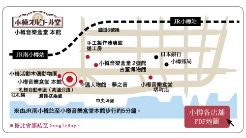 小樽音樂盒本堂(小樽オルゴール堂)：北國の旅2 ..幸福的天籟~   ..小樽音樂盒博物館