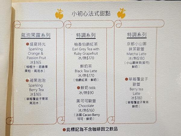 茶類、水果茶飲menu-小初心法式甜點 (2).JPG