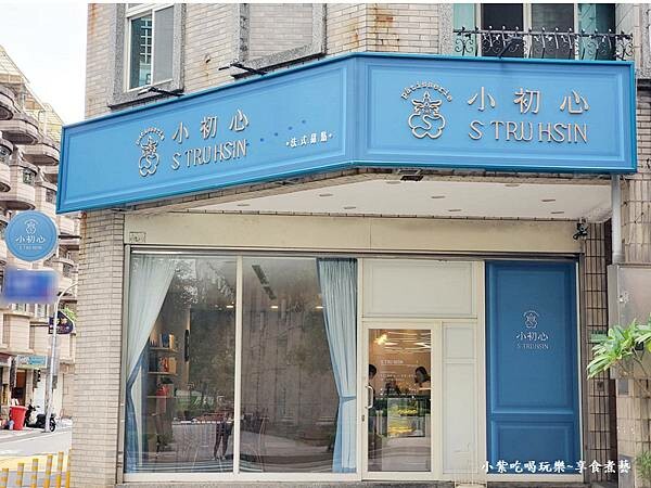 桃園-小初心法式甜點 (3).jpg