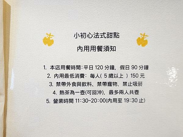 小初心法式甜點-內用須知.JPG
