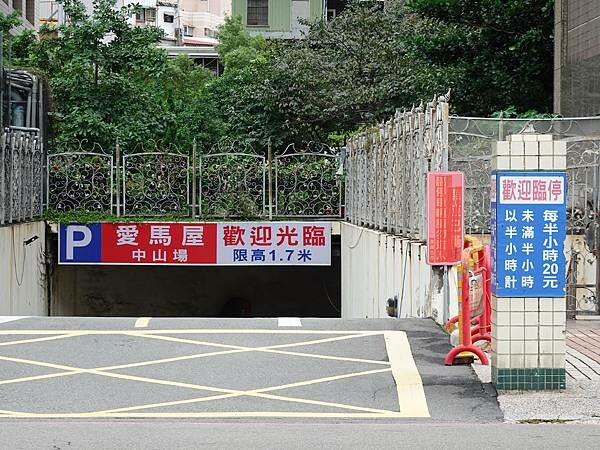 桃園愛馬屋中山場-地下停車場 (2).JPG