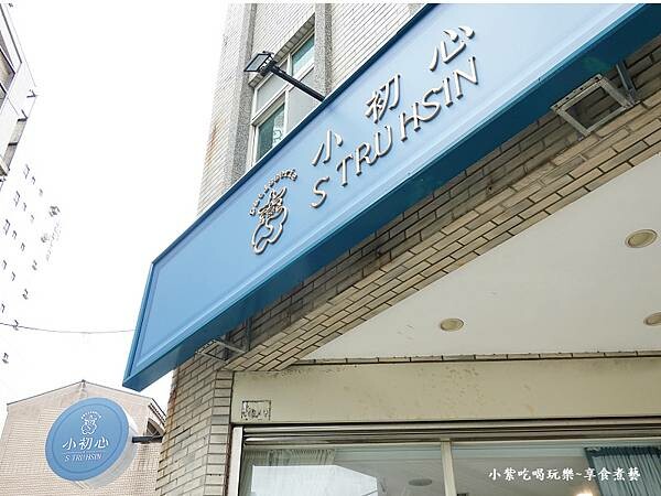 桃園-小初心法式甜點 (5).jpg