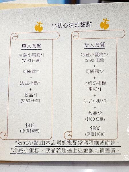 套餐menu-小初心法式甜點.JPG