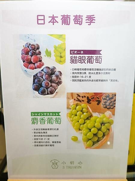 10月日本葡萄季-小初心法式甜點.JPG