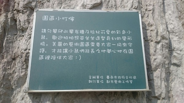 新營美術園區:台南新營美術園區~不二良的童年狂想曲~尋找繽紛小鼠大作戰!! 新營美術園區:台南新營美術園區~不二良的童年狂想曲~尋找繽紛小鼠大作戰!!