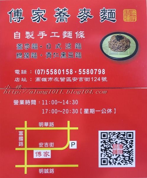 傅家蕎麥麵- 左營區安吉街124號