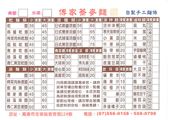 傅家蕎麥麵- 左營區安吉街124號