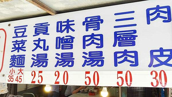 【三重美食】三重布袋豆菜麵｜冰冰涼涼爽口又美味的好吃豆菜麵