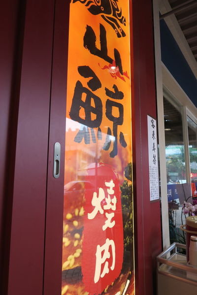 【台中北區】壯觀百菇牆現摘現烤『山鯨燒肉』