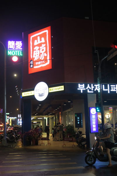 【台中北區】壯觀百菇牆現摘現烤『山鯨燒肉』