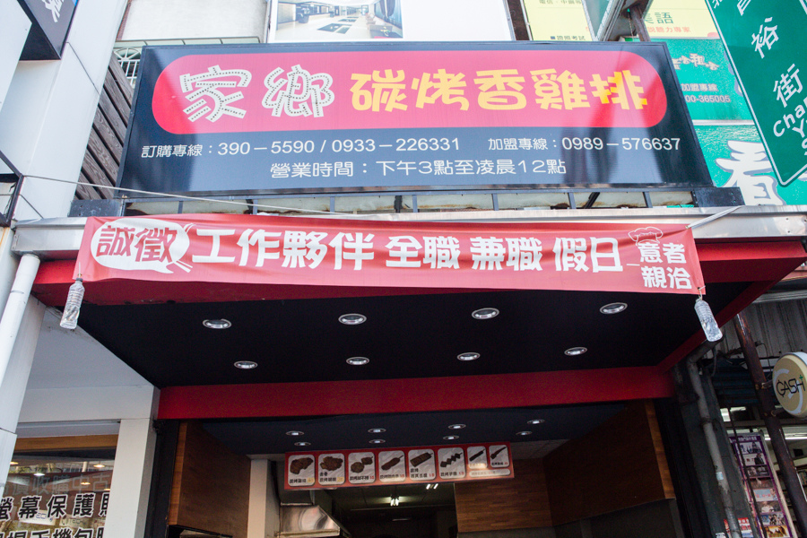 |食|高雄三民 美味到像是有龍在飛的碳烤雞排 家鄉碳烤香雞排