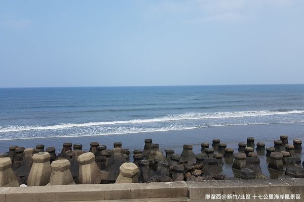 【新竹/南寮】十七公里海岸風景區