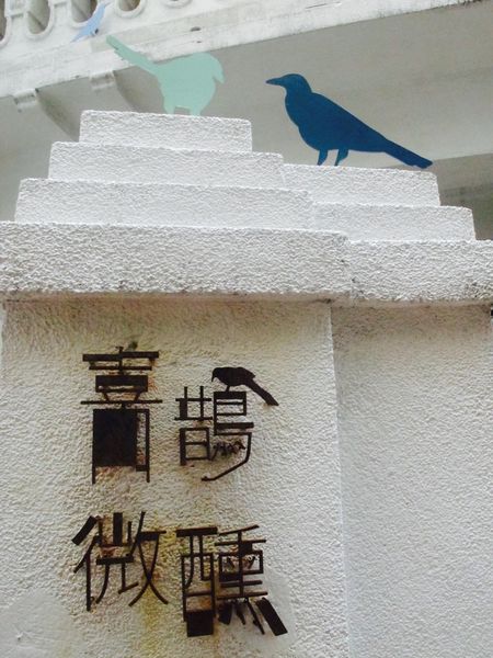 台南 ✿喜鵲微醺✿ 擁有整片天空 彷彿置身畫中 微醺的藝術感~