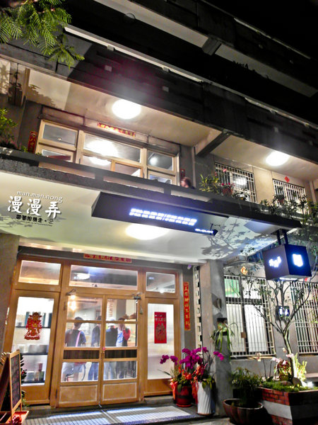 漫漫弄 man.man.nong：台南 南區．隱藏巷弄裡的義式餐廳  漫漫弄 man.man.nong