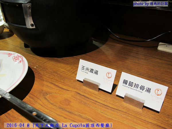 天下大飯店：(台南。中西區美食) 『天下大飯店 La Cupola圓頂西餐廳』台南在地老牌飯店。八樓圓頂西餐廳＿老餐廳新菜色，提供給您最精緻美味的主餐＆吃到飽沙拉吧。讓你吃巧又吃飽！