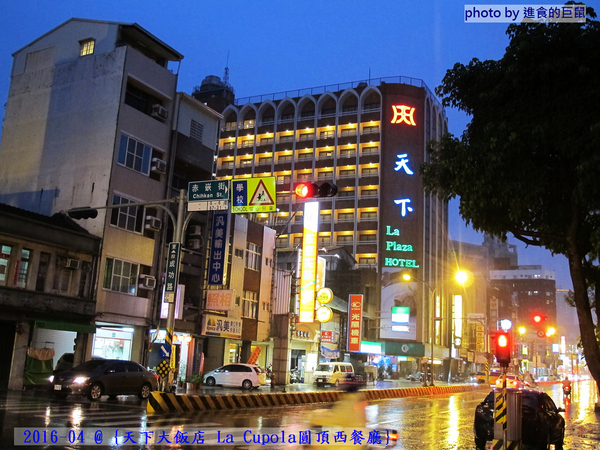 天下大飯店：(台南。中西區美食) 『天下大飯店 La Cupola圓頂西餐廳』台南在地老牌飯店。八樓圓頂西餐廳＿老餐廳新菜色，提供給您最精緻美味的主餐＆吃到飽沙拉吧。讓你吃巧又吃飽！