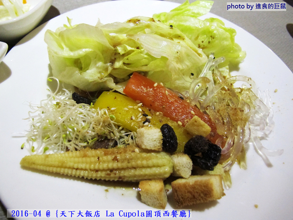 天下大飯店：(台南。中西區美食) 『天下大飯店 La Cupola圓頂西餐廳』台南在地老牌飯店。八樓圓頂西餐廳＿老餐廳新菜色，提供給您最精緻美味的主餐＆吃到飽沙拉吧。讓你吃巧又吃飽！