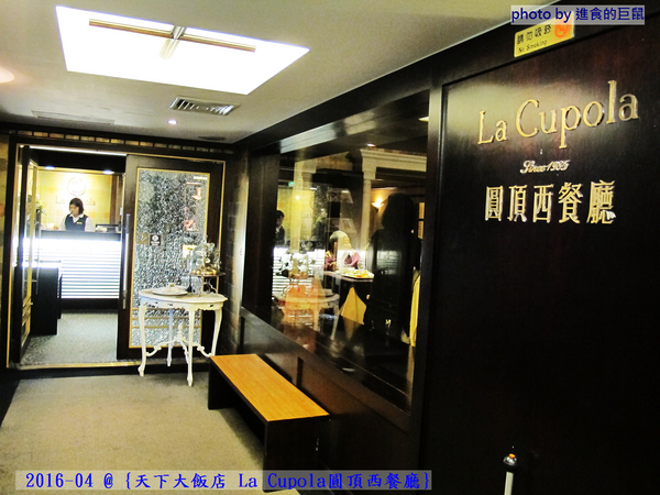 天下大飯店：(台南。中西區美食) 『天下大飯店 La Cupola圓頂西餐廳』台南在地老牌飯店。八樓圓頂西餐廳＿老餐廳新菜色，提供給您最精緻美味的主餐＆吃到飽沙拉吧。讓你吃巧又吃飽！