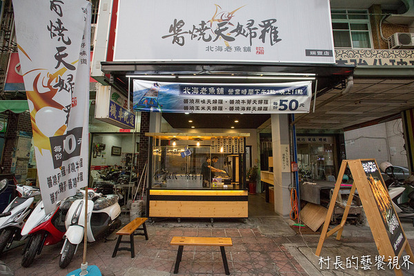 醬燒天婦羅:【食記】{高雄。鼓山區}走過一甲子的好味道!!醬燒天婦羅(瑞豐店) 醬燒天婦羅:【食記】{高雄。鼓山區}走過一甲子的好味道!!醬燒天婦羅(瑞豐店)