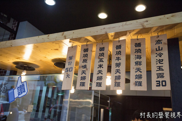 醬燒天婦羅:【食記】{高雄。鼓山區}走過一甲子的好味道!!醬燒天婦羅(瑞豐店) 醬燒天婦羅:【食記】{高雄。鼓山區}走過一甲子的好味道!!醬燒天婦羅(瑞豐店)