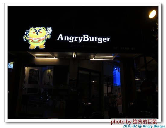 Angry Burger  美式餐廳：（台南。東區美食）Angry Burger 美式餐廳 /  美式漢堡，超大份量，還有大螢幕，讓你開心度過宵夜時光！